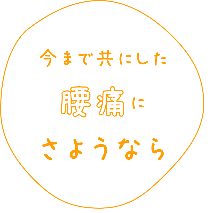 今まで共にした腰痛にさようなら